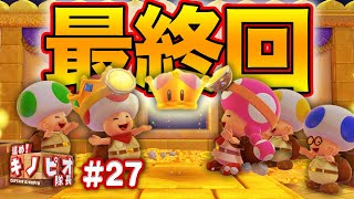 ありがとう！キノピオ隊長！！コーダの『進め！キノピオ隊長』実況 Part27（最終回）