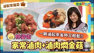 防疫自煮 • 滷製常備菜｜林姿佑 :《家常滷肉》＋《滷肉燜金菇》誰說一定要在廚房煮到流汗？看姿佑姐姐這樣做！媽媽省時輕鬆滷~全家都愛吃【健康好生活】