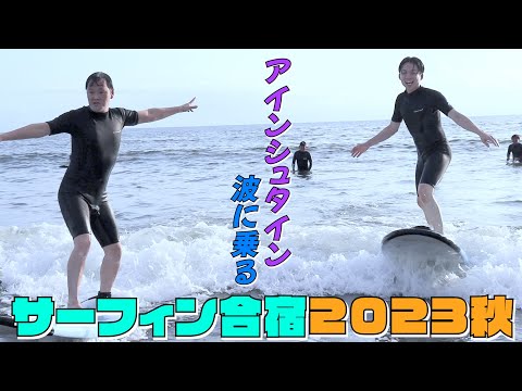 【奇跡】サーフィン初挑戦の２人が奇跡を起こす！