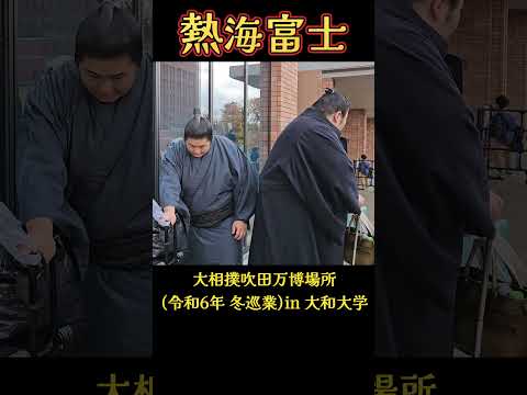 熱海富士関、お疲れ様❗ 大相撲 吹田万博場所(冬巡業) in 大和大学 SUMO