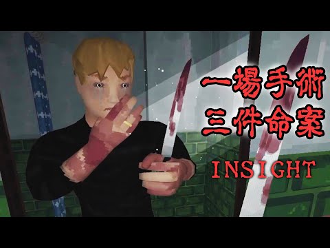 驚悚懸疑劇場 - 一場手術三件命案，泯滅人性的恐怖故事【阿津】Insight | 恐怖遊戲