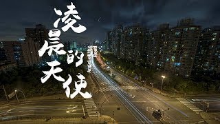 《凌晨的天使》Dawn Angel 剧情/伦理（何中华主演）