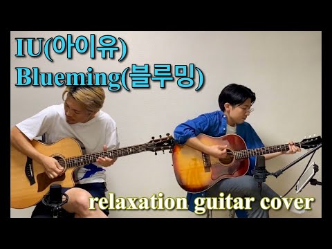 【IU-Blueming】relaxation guitar cover