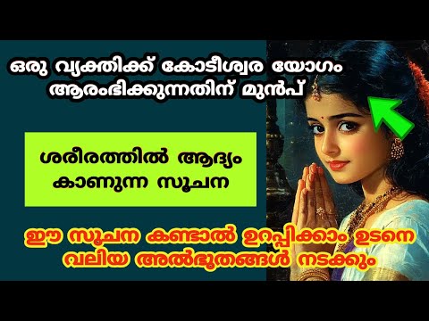 ഒരു വ്യക്തിക്ക് കോടീശ്വര യോഗം ആരംഭിക്കുന്നതിന് മുൻപ് ആദ്യം കാണുന്ന സൂചന