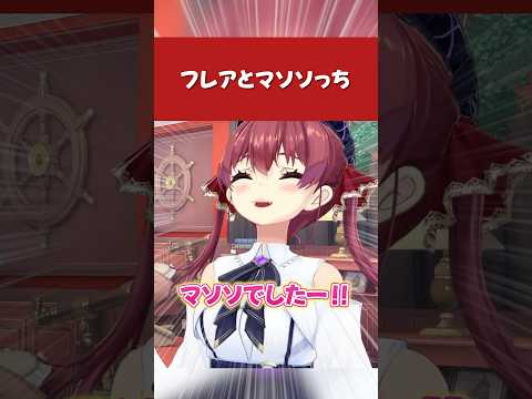 【ホロライブ】フレアとマソソっち【宝鐘マリン／不知火フレア／マリフレ】#ホロライブ切り抜き #わかるマリン #切りぬい #hololive #shorts