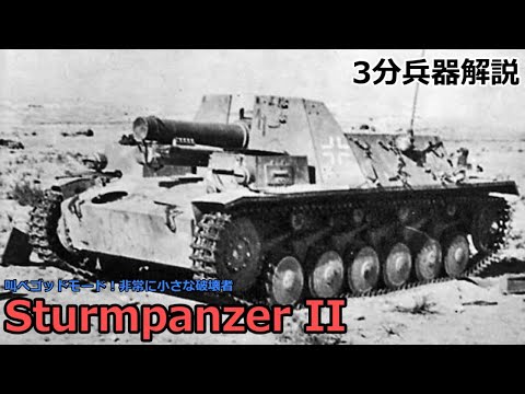 【3分兵器解説】ドイツ国防軍 Ⅱ号自走重歩兵砲 ～叫べゴッドモード！非常に小さな破壊者～