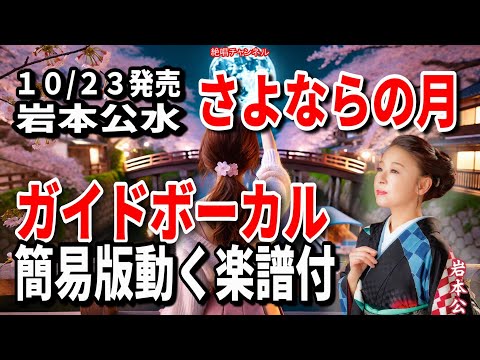 岩本公水　さよならの月：小唄入りセリフ抜き0　ガイドボーカル簡易版（動く楽譜付き）