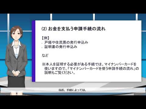 秋田市スマート申請の使いかたについて【申請編 (2)お金を支払う申請手続の流れ】