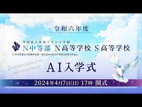 【N中等部・N/S高】AI入学式（令和六年度）