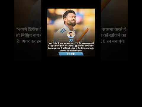 क्या आप ऋषभ पंत पर रवि अश्विन द्वरा दिए गए इस बयान से सहमत हैं ?#RAshwin #RishabhPant