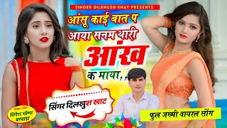 Sad viral song 😭 आंसू काई बात प आया सनम थारी आंख क माया,,💥Dilkhush khat sad JHAKHMI song 2025