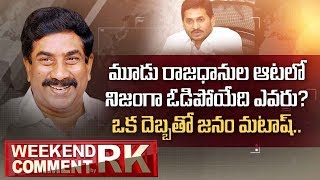 CM YS Jagan 3 Capitals Announcement Heats Up Politics in AP | Weekend Comment by RK | ABN Telugu