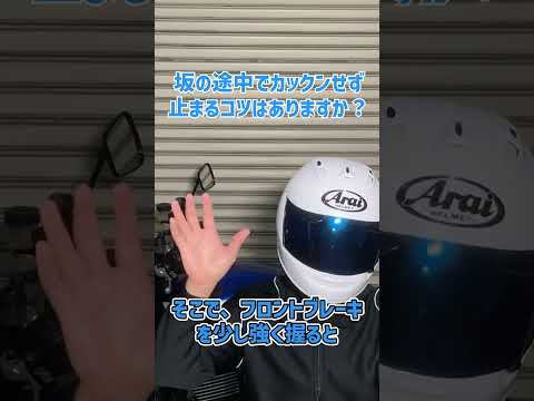 上り坂の途中でカックンせずに止まるコツを教えてください【バイク教習】