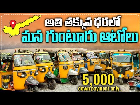 గుంటూరులో తక్కువ ధరలో సెకండ్ హ్యాండ్ ఆటోలు||@SVVehiclesrevanth ||Second hand vehicles