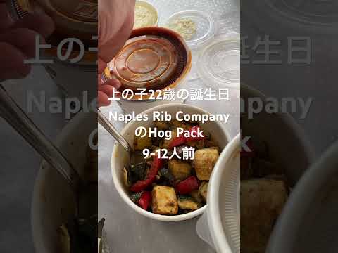 誕生日はBBQ #カリフォルニア生活 #bbq #naplesribcompany