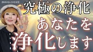 【究極の浄化】あらゆる邪気を祓う　次々と良いことが起きる魔法の動画。