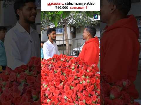 பூ Business -ல் இவ்வளவு லாபமா 💐💹 #flowerbusiness #businessideas