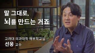 [석학인터뷰] 선웅_ 뇌 오가노이드, 말그대로 뇌를 만드는 거죠 | 2020 봄 카오스강연 '첨단기술의 과학'