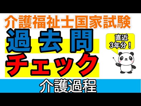 【36回介護福祉士試験】直近３年分！過去問チェック 介護過程