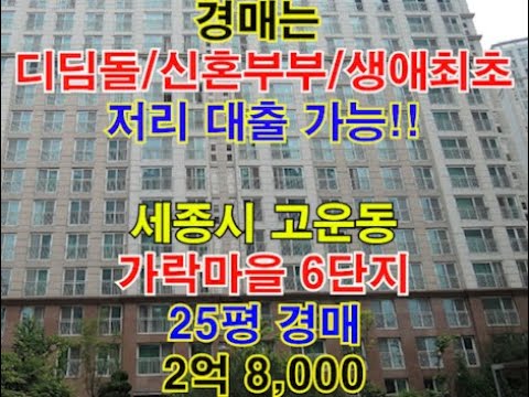 세종시 고운동 가락마을6단지 매매 25평 - 세종시아파트경매