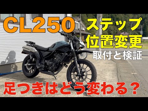 【CL250】ステップ位置変更で足つきの改善は出来るのか取付と共に色々と検証してみた結果