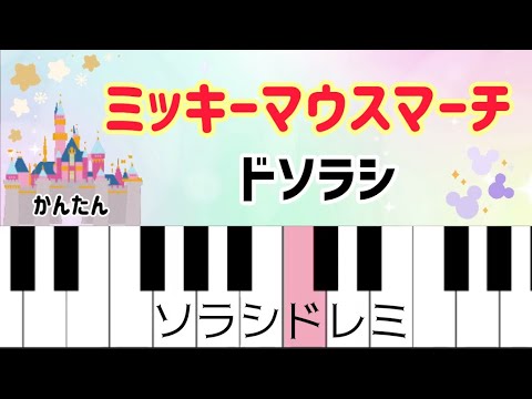 超初心者 ミッキーマウスマーチ ドレミ付き簡単ピアノ