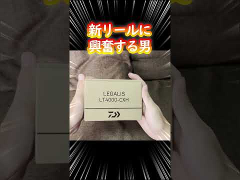 新リールが届いて大興奮する男#レガリス23