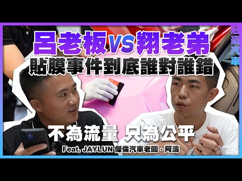 【中古車很透明】《呂老板 VS 翔老弟》貼膜事件到底誰對誰錯？ Feat. JAYLUN傑倫汽車老闆 阿濤