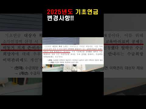 2025년 기초연금 변경사항! 올해 1960년생 꼭 신청하세요!! #기초연금#국민연금#노령연금