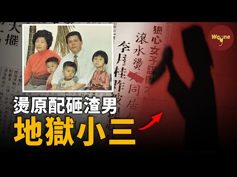 她用開水燙死原配，20年後用電鍋暴擊渣男，親生兒子被丟下火車只為名分，不瘋魔不成活，地獄小三李月桂，電視劇都不敢這麼演！| Wayne調查