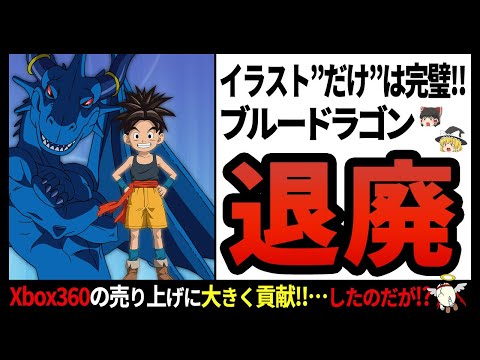 【ブルードラゴン】なぜ急に打ち切りに!?ディスク3枚分にも及ぶ超大作RPGの内容とは【ゆっくり解説】