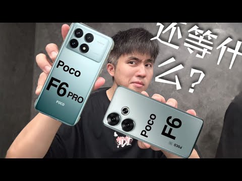 太棒啦！POCO F6 直接把手机业弄得更卷啦！xD