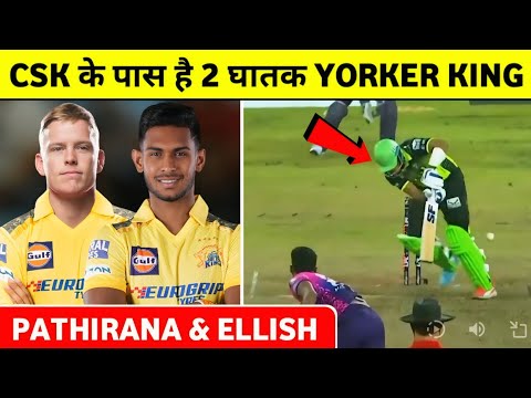 IPL 2025 : CSK के पास है 2 घातक Yorker तेज गेंदबाज | जो मचाएंगे IPL में तबाही ||