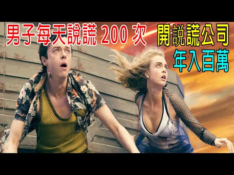 男子每天説謊200次，開説謊公司，年入百萬！