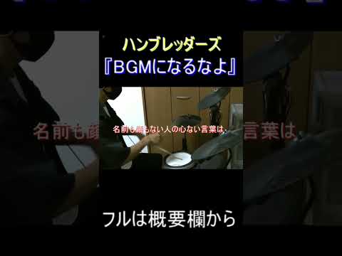 『BGMになるなよ』叩いてみた！！フルは概要欄！