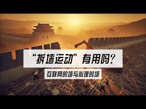 如果“拆墙运动”成功了，会发生什么，“反贼”的“革命”就成功了吗？“拆墙”是效率最高的“革命手段”吗？