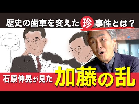 【回顧】石原伸晃が見た「加藤の乱」