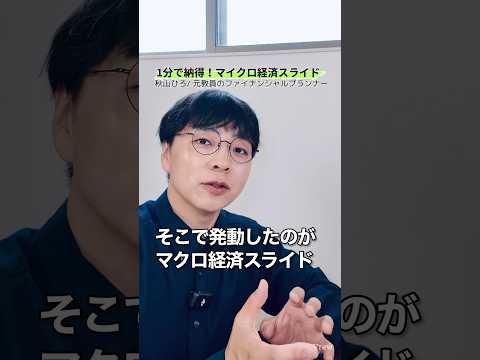 【1分でわかる】🔰年金の基礎知識「マクロ経済スライド」とは？#shorts #お金 #50代 #60代 #シニア#年金