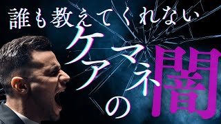 【ヤバすぎ】ケアマネの言う通り任せておけばよいというのは間違い！？