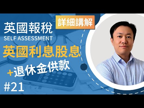 英國報稅詳細示範 (21) : 英國利息股息及個人退休金供款 | 英國稅務 Self Assessment | SA100