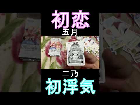 新作ＴＣＧ五等分の花嫁で神引きをして妄想が止まらないﾂｯ　【五等分の花嫁カード】