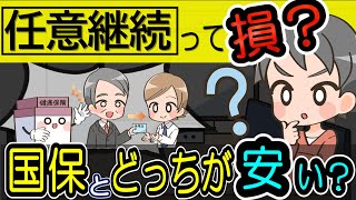 任意継続と国保どっちが高いか2つの金額を比較シミュレーション