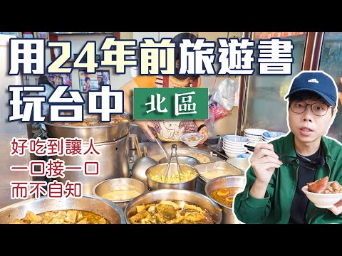 用24年前旅遊書玩台中｜北區｜竟然有第一次吃的食物 feat. Oladance｜帶著舊的旅遊書去玩EP13