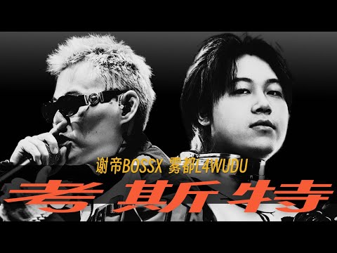 谢帝 ft. 雾都L4WUDU - 考斯特（Lyric Video）