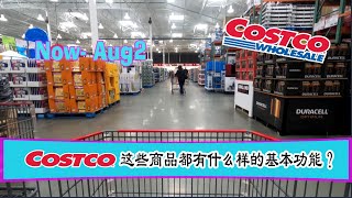 costco这些特价品一直延续到8月2日，看看它们都有什么样的基本功能？