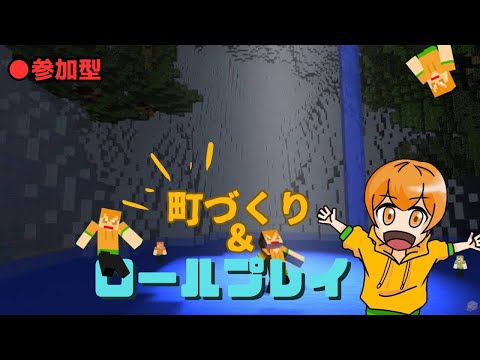 【🔴参加型】RP&街を作ろう！【Minecraft】