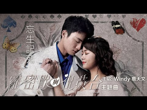 Windy 詹天文 - 忘生記死 (劇集《羅密歐與祝英台》主題曲) Official MV