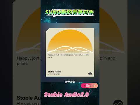 重磅！最新的AI音乐工具Stable Audio 2.0,SUNO新的竞争对手来了！#Stable Audio 2.0｜AI音乐工具｜Stable Audio AI｜#shortvideo#short