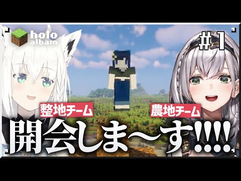 ホロ鯖開会式！【1から見るホロ鯖マイクラ #1】