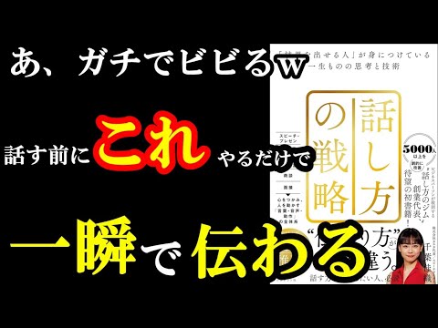 一瞬で相手に伝わるためには話す前！そこが１番重要だったんです！！！『話し方の戦略 「結果を出せる人」が身につけている一生ものの思考と技術』